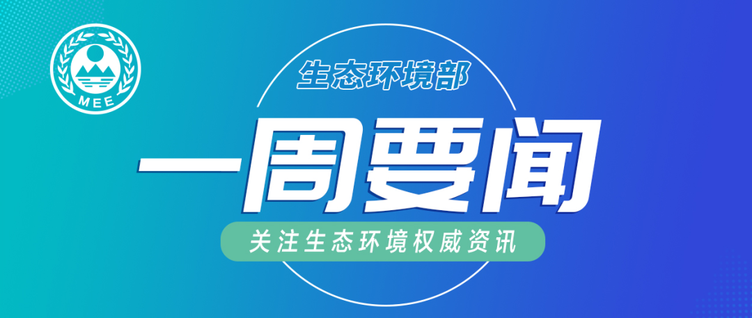 生態(tài)環(huán)境部一周要聞（4.13—4.19）